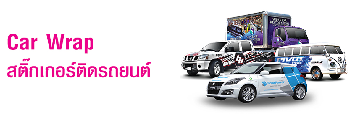 Car Wrap สติ๊กเกอร์ติดรถยนต์
